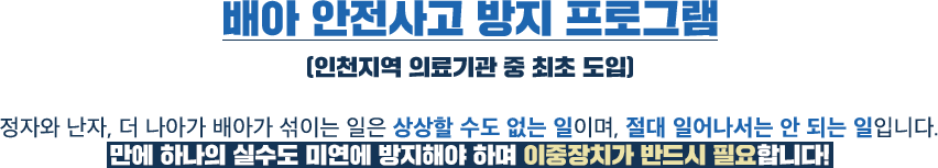 배아 안전사고 방지 프로그램 (인천지역 의료기관 중 최초 도입)