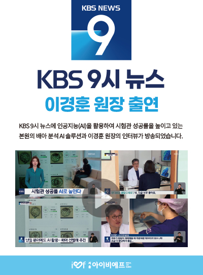AI 기술로 배아 선별…임신 돕는다 [9시 뉴스]  KBS 2026.05.05..jpg